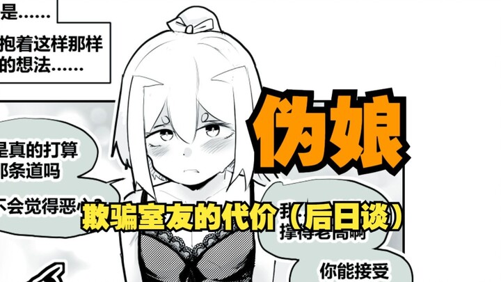 《关于欺骗室友最后不得不成为伪娘这件事》（短篇）后日谈