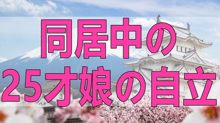 テレフォン人生相談   同居中の25才娘の自立を願う母親!何か良い対策はあるか