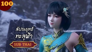 สัปะยุทธ์ทะลุฟ้าตอนที่100 SUBTHAI