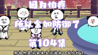因为怕疼所以全加了防御 104集