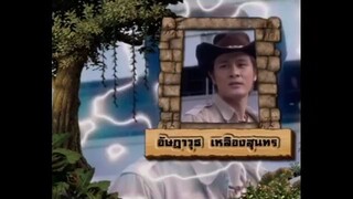 เจาะเวลาหาโก๊ะ ตอนที่ 29