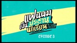 MY SCHOOL PRESIDENT [ EPISODE 3 ] WITH ENG SUB 720 HD