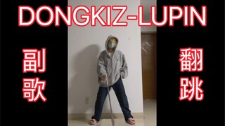 DONGKIZ - LUPIN 跳了，但没完全跳，长辈看了都说好