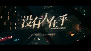 汪峰Feat.张艺兴&GAI周延《没有人在乎》