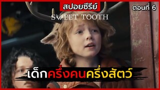 สปอยซีรีย์ | Sweet Tooth ตอนที่ 6 | เด็กครึ่งคนครึ่งสัตว์