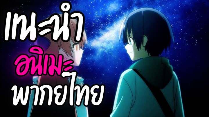 แนะนำอนิเมะพากย์ไทยน่าดู - Tonikaku Kawaii