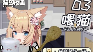 【十分钟看猫猫】我能去你家吃饭吗，就一勺【猫之夜曲part2上】