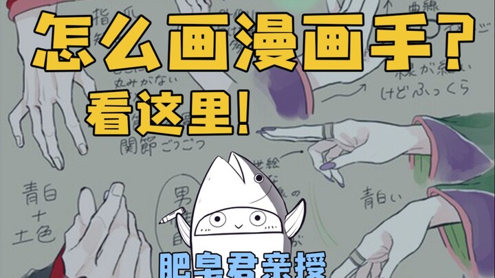 画师的自修：怎么画漫画手？这个教程绝了！【十分绘画】