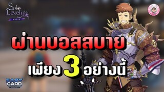 Solo Leveling : Arise วิธีผ่านบอสด่าน 8 และ 9 ทำยังไง ใครอยากเปลี่ยนอาชีพเป็นจักรพรรดิ์เงา ห้ามพลาด