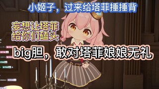 【永雏塔菲】想让塔菲磕头？大胆，胆敢对塔菲娘娘无礼