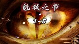 [Book of Kuiba 2] Manji’s identity as Kuiba is revealed to the public