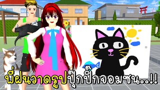 พี่ฝนวาดรูปปุ๊กปิ๊กจอมซน 😽🐟🐠 SAKURA School Simulator