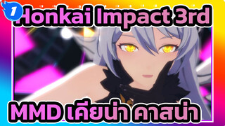 [MMD Honkai Impact 3rd] เคียน่า คาสน่า:"หยุดเรียกฉันว่าพารามีเซียมนะ ฉันคือราชินี!!!"_1