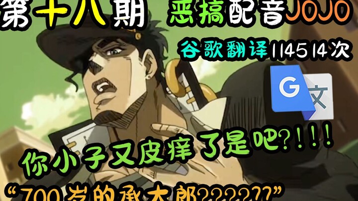 JOJO พากย์โดย Google Translate 114,514 ครั้ง แม้ว่าฉันจะอายุ 700 ปี แต่ฉันก็ยังทุบตีคุณ! - - - 【ฉบับ