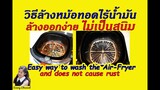 วิธีล้างหม้อทอดไร้น้ำมัน ล้างออกง่าย ไม่เป็นสนิม : Easy way to wash the Air-Fryer l Sunny Thai Food