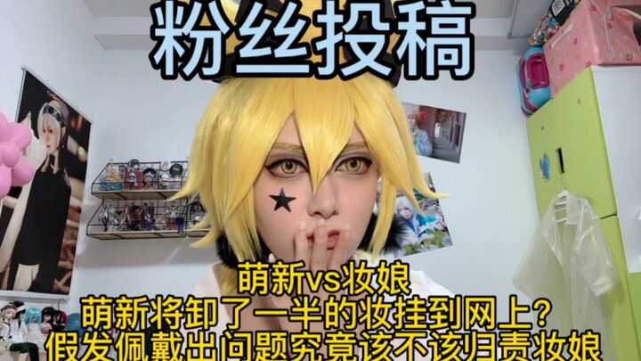【粉丝投稿】萌新把卸了一半的妆挂到网上，冤种妆娘被迫背锅！