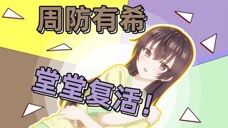 福利回！有希回来了！政近这把看爽了 《艾莉同学》第5话吐槽