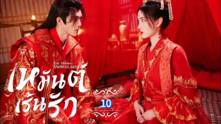 10.》เหมันต์เร้นรัก "พากย์ไทย"