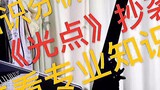 [Xiao Zhan] [ชี้แจง] อัลบั้มใหม่ของ Xiao Zhan "Light Spot" ถูกลอกเลียนแบบหรือไม่?