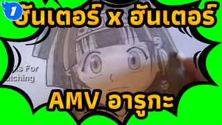 ฮันเตอร์ x ฮันเตอร์AMV
อารูกะ- Light Art_1