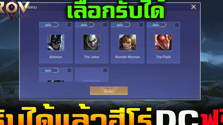 Garena Rov ด่วน! รับได้แล้วฮีโร่ DC ฟรี 1 ตัว อย่าลืมมารับกันนะครับ