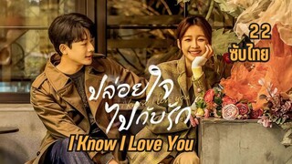 I Know I Love You (2023) ปล่อยใจไปกับรัก EP22