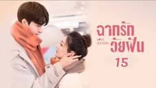 ฉากรักวัยฝัน (Love Scenery) EP 15