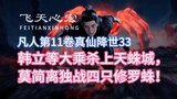 Mortal Cultivation of Immortality, Volume 11, 33: Han Li and other Mahayana go to the Sky Spider Cit