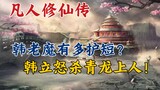 Budidaya Keabadian Fana: Seberapa protektifnya Setan Tua Han? Han Li membunuh Tuan Qinglong dengan m