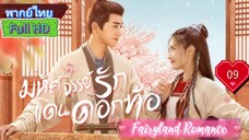 Fairyland Romance  EP09  มหัศจรรย์รักแดนดอกท้อ  HD1080P พากย์ไทย [2023]