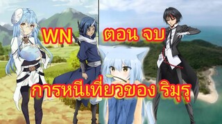 (นิยายWN)การหนีเที่ยวของ ริมุรุ เกิดใหม่ทั้งทีก็เป็นสไลม์ไปซะแล้ว ตอนจบ