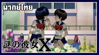 ตีสนิทสาวปริศนา |nazo no kanojo x | พากย์ไทย