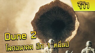 Dune part two รีวิว : โลกนาคต ที่ทรายมีค่าที่สุดในจักรวาล