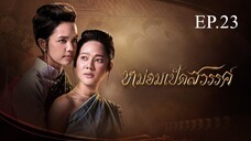 หม่อมเป็ดสวรรค์ ตอนที่ 23 (EP.23) วันที่ 10 มกราคม 2568 HD
