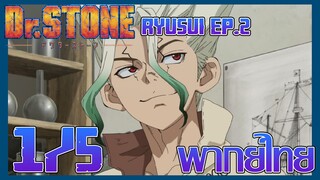 Dr. Stone Ryusui ด็อกเตอร์สโตน (ภาคพิเศษ) ตอนที่ 2 [1/5] พากย์ไทย