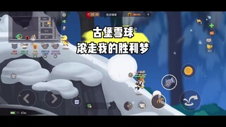 猫和老鼠手游：嚎球！嚎球啊！