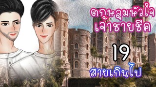 นิยายวาย ตกหลุมหัวใจเจ้าชายชีค ตอนที่ 19 สายเกินไป