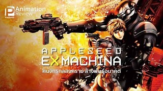 Appleseed: Ex Machina (2007) คนจักรกลสงคราม ล้างพันธุ์อนาคต 2