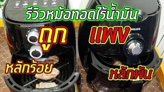 รีวิว หม้อทอดไร้น้ำมัน แบบถูกและแบบแพง พร้อมเปรียบเทียบการทอด ทั้ง2เครื่อง บอกเลยว่าดีไม่แพ้กัน