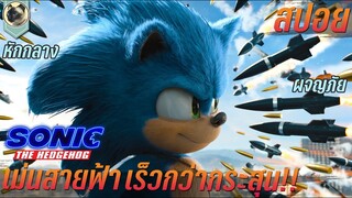 โซนิค เม่นสายฟ้า เร็วทะลุโลก SONIC THE HEDGEHOG  โซนิค เดอะ เฮดจ์ฮ็อก