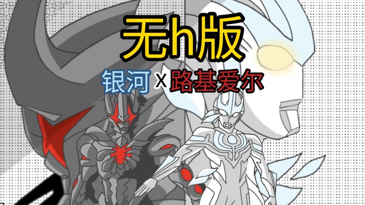 银河x路基爱尔cp—藏在心里的告白