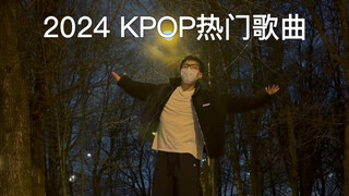 零下十度的2024KPOP年末总结翻跳 冷到失温！