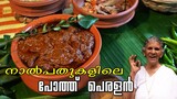 കല്യാണത്തിന് തനി നാടൻ ബീഫ് പെരളൻ | Traditional Beef Peralan | Kalyanachoru Series | Final Episode