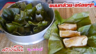 วิธีทำขนมกล้วย ขนมไทยง่ายๆ Banana Dessert by แม่มาลี EP.234 - ครัวบ้านโนน