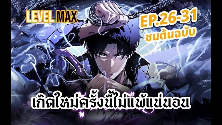 ตอนที่ 26-31 ผู้หวนคืน  เกิดใหม่ครั้งนี้ไม่แพ้แน่นอน!!