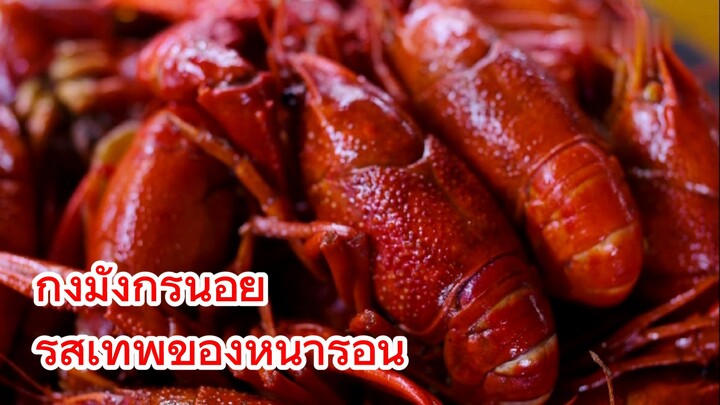 กุ้งมังกรน้อย รสเทพของหน้าร้อน