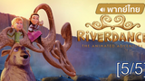 อนิเมชั่นห้ามพลาด💥 Riverdance The Animated Adventure ผจญภัยริเวอร์แดนซ์ พากย์ไทย_5