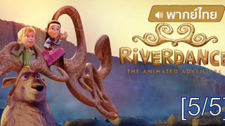 อนิเมชั่นห้ามพลาด💥 Riverdance The Animated Adventure ผจญภัยริเวอร์แดนซ์ พากย์ไทย_5