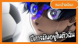 ฉันหนะ!!!...มีปีศาจอยู่ในตัว | Blue Lock ขังดวลแข้ง