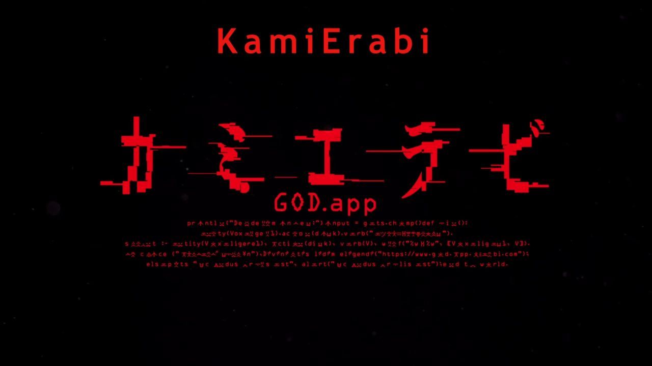 Kamierabi (KamiErabi GOD.app) 